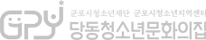 당동청소년문화의집