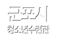 군포시청소년수련관