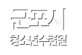 군포시청소년수련원