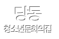 당동청소년문화의집