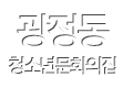 광정동청소년문화의집