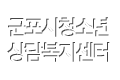 군포시청소년상담복지센터