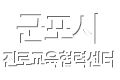 군포시진로교육협력센터