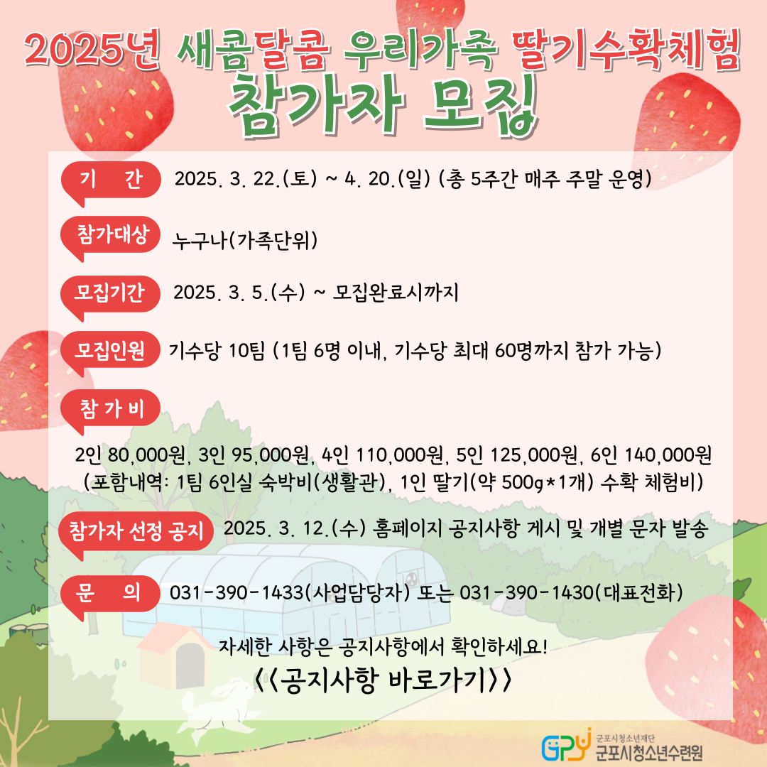2025년 새콤달콤 우리가족 딸기수확체험 운영