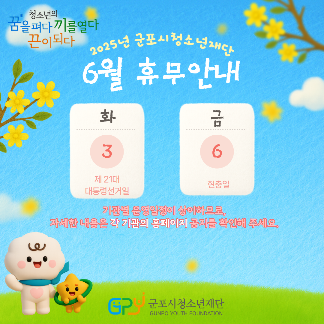 [휴관안내]2025년 군포시청소년재단 6월 휴무안내