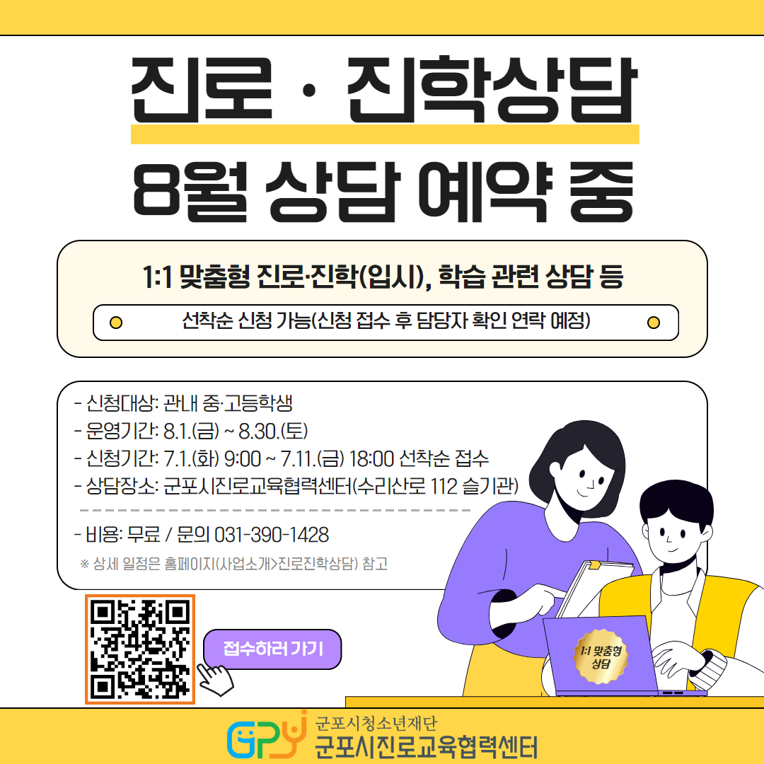 진로진학상담 8월 상담예약중