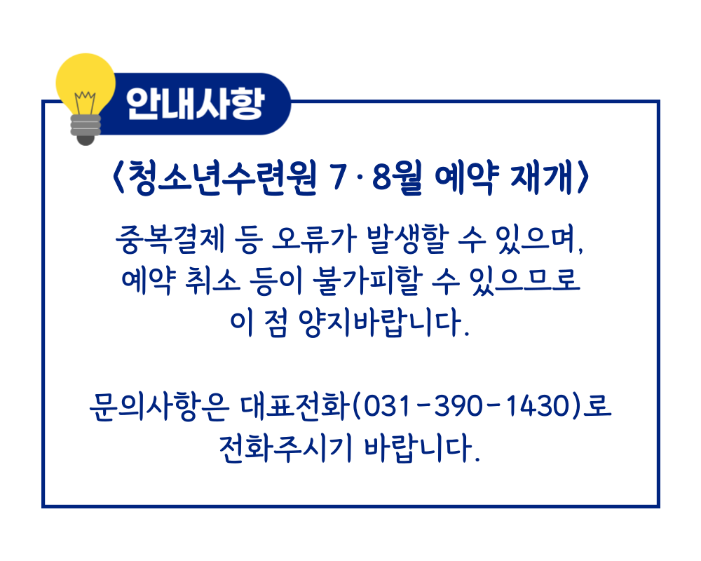 청소년수련원 7·8월 예약 재개