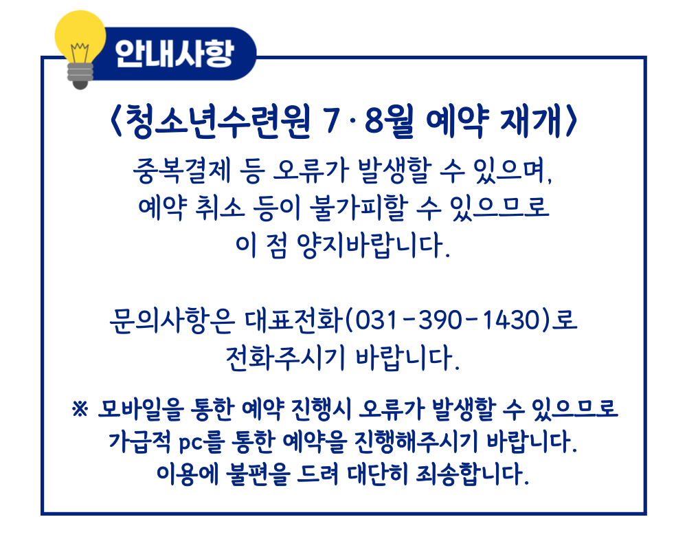 청소년수련원 7·8월 예약 재개
