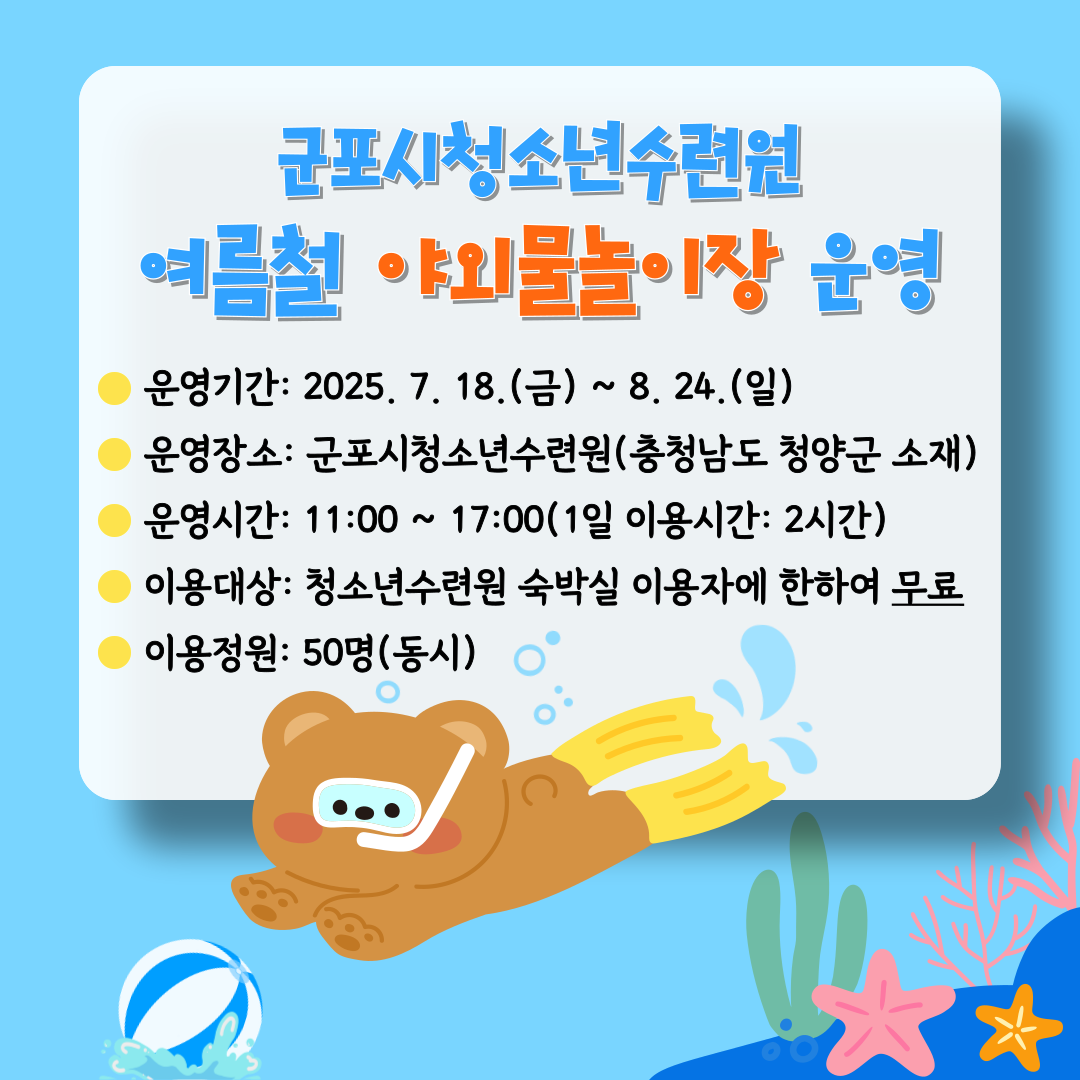 군포시청소년수련원 야외물놀이장 운영