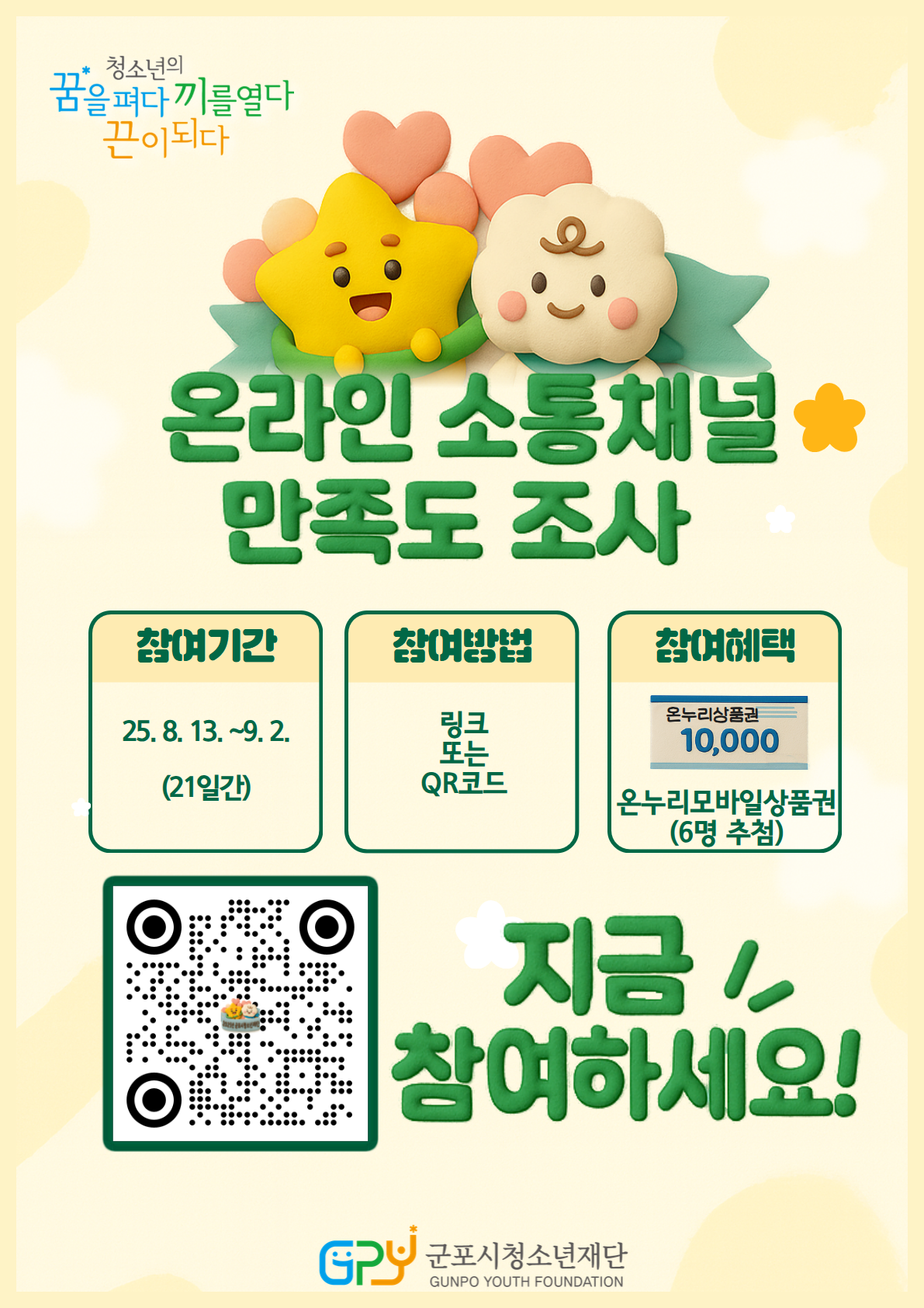 2025년 군포시청소년재단 온라인 소통채널 만족도 설문조사 안내
