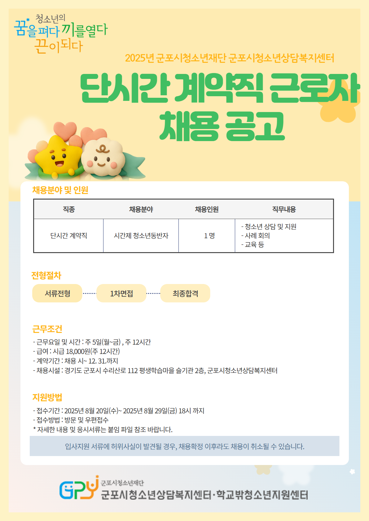 [채용] (재)군포시청소년재단 군포시청소년상담복지센터 단시간계약직근로자(시간제 청소년동반자) 채용 공고
