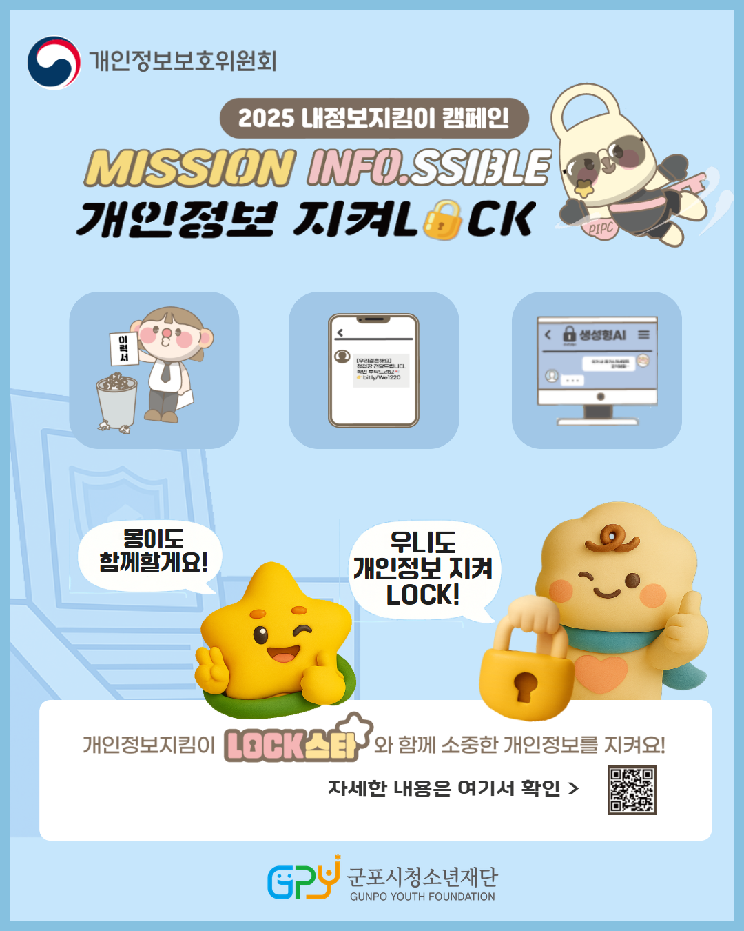 2025「내정보지킴이 」캠페인