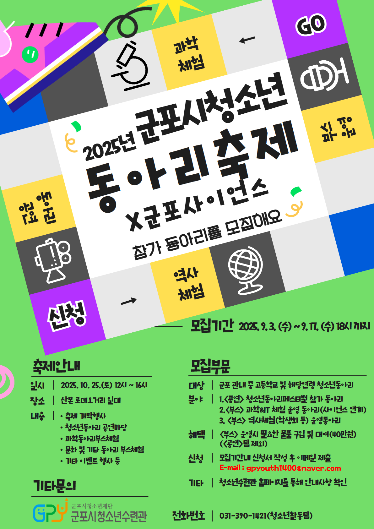 군포청소년동아리&사이언스 축제 부스 운영자 모집