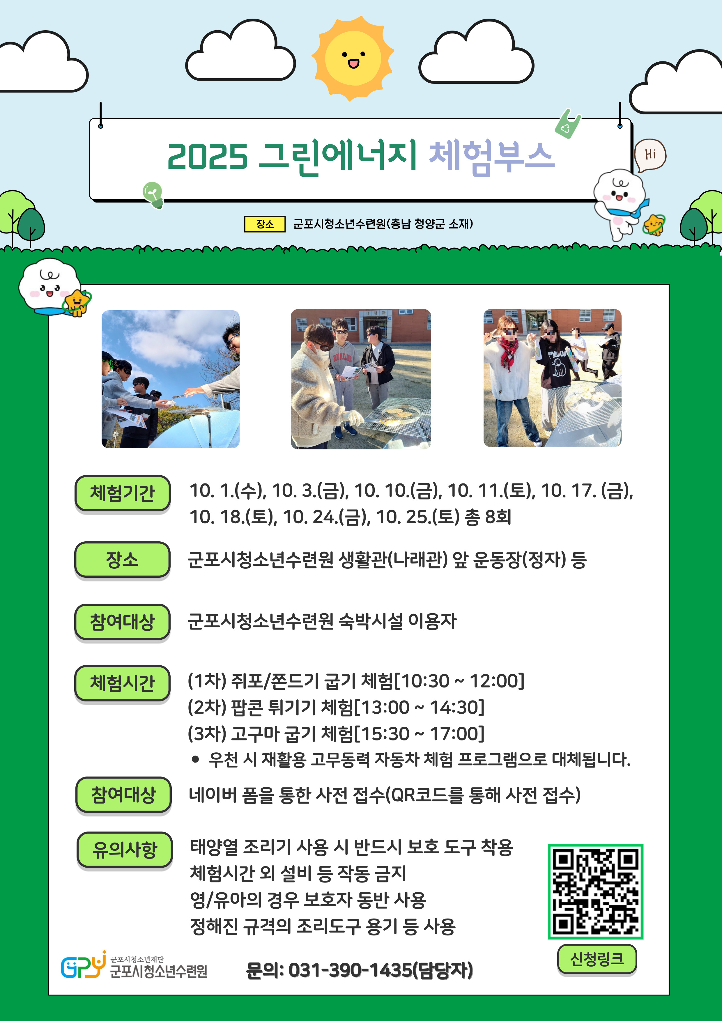 2025년 그린에너지 체험부스 안내