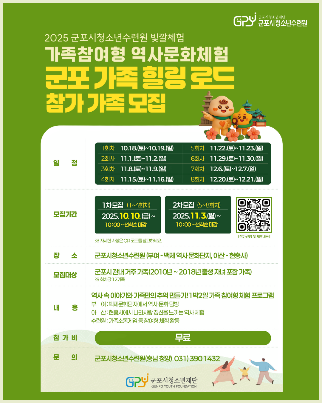 2025 가족참여형 역사문화체험 「군포가족 힐링로드 」참가 가족 모집