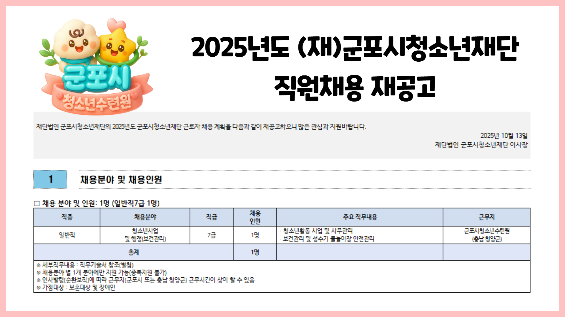 2025년도 (재)군포시청소년재단 직원채용 재공고