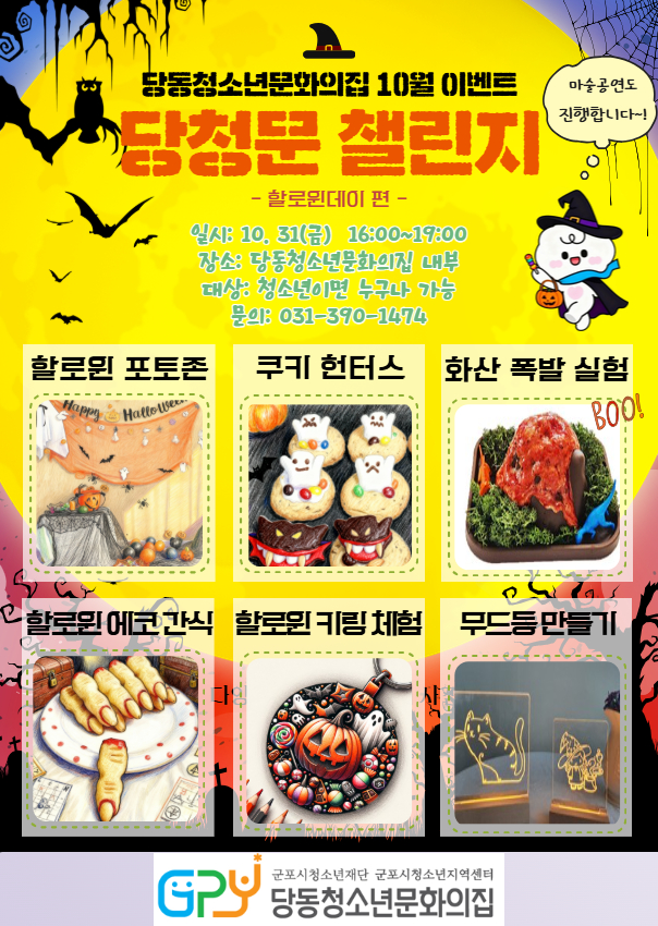 당동청소년문화의집 10월 이벤트 
