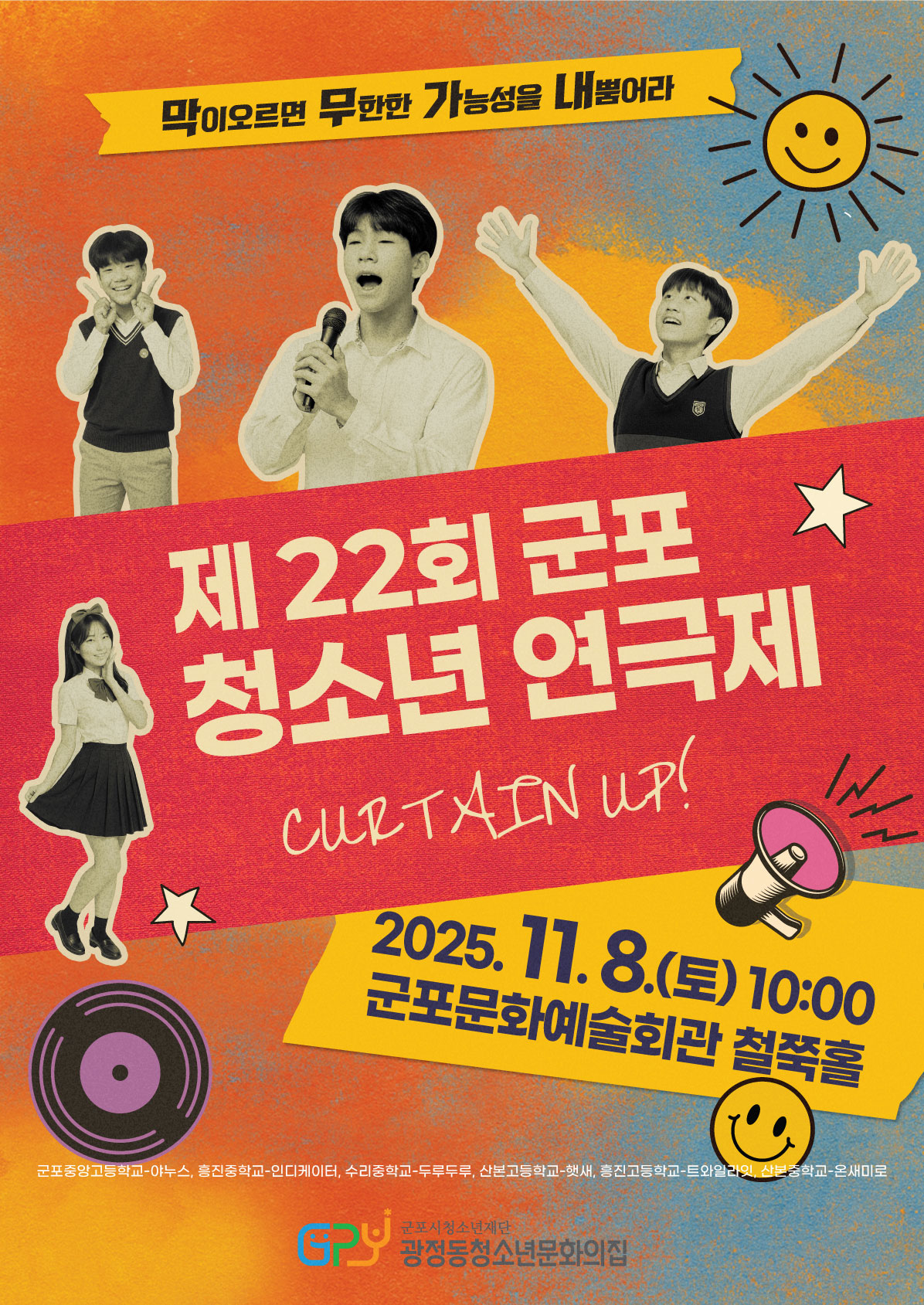 2025년 군포시청소년지역센터 광정동청소년문화의집「제22회 군포청소년연극제 