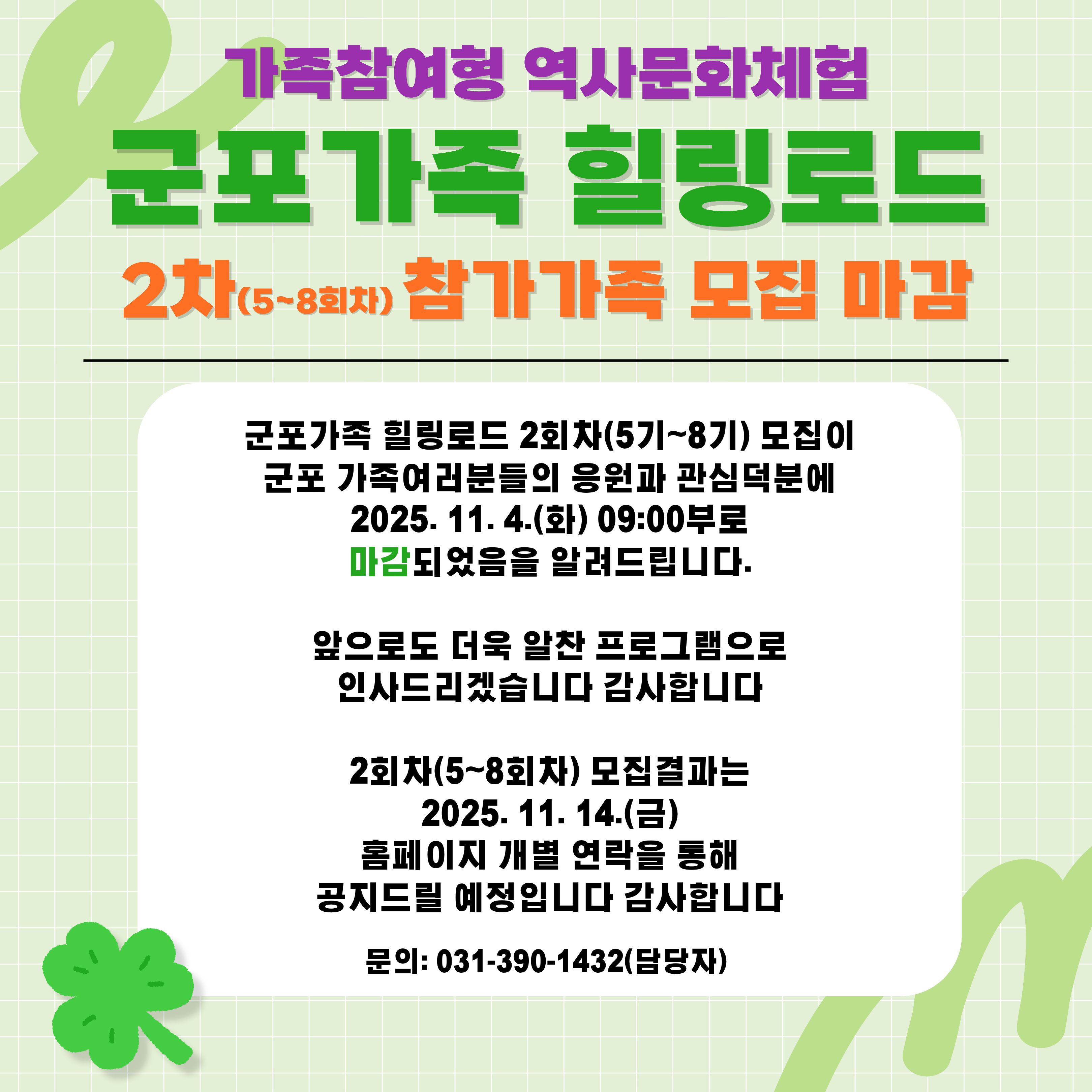 군포가족 힐링로드 2차 모집 마감