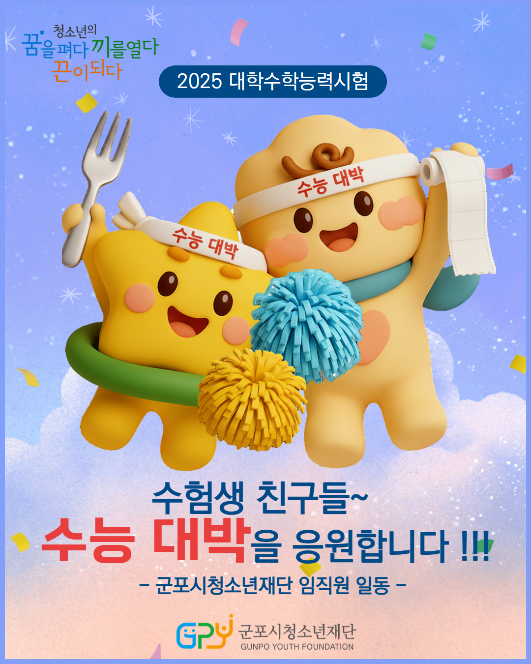 2025년 대학수학능력시험 응원 카드뉴스