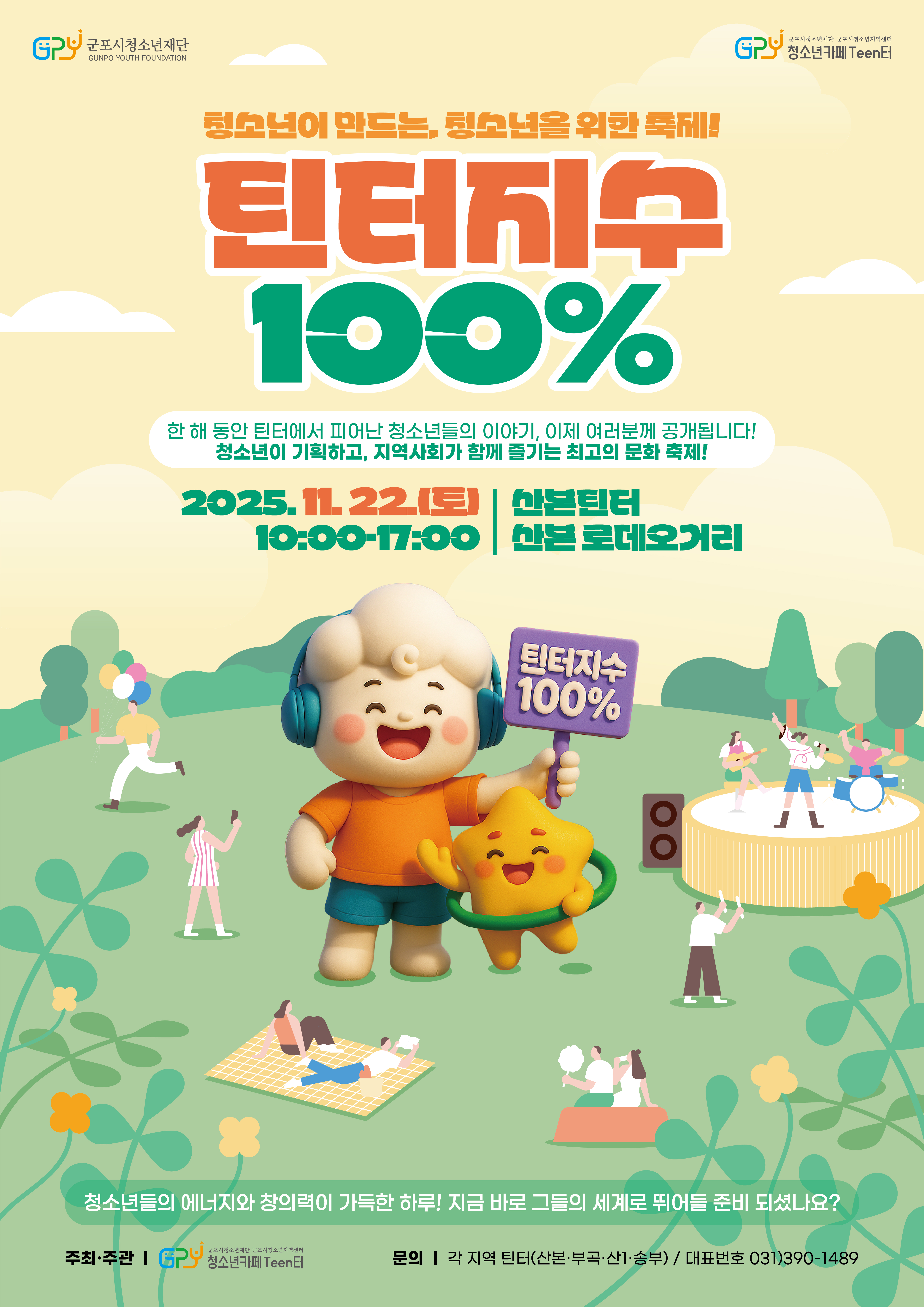 틴터 운영지수 100% 포스터
