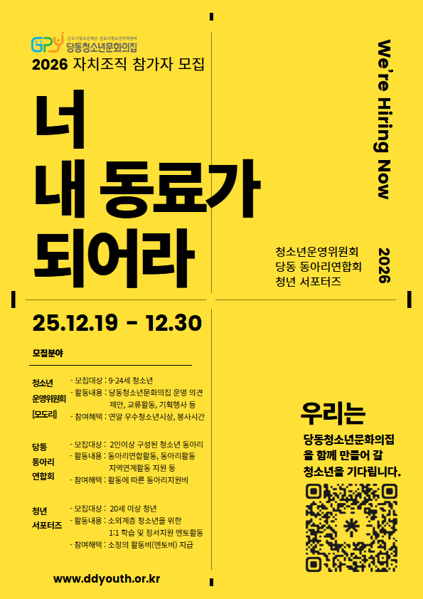 2026년 당동청소년문화의집 자치조직 참가자 모집 안내