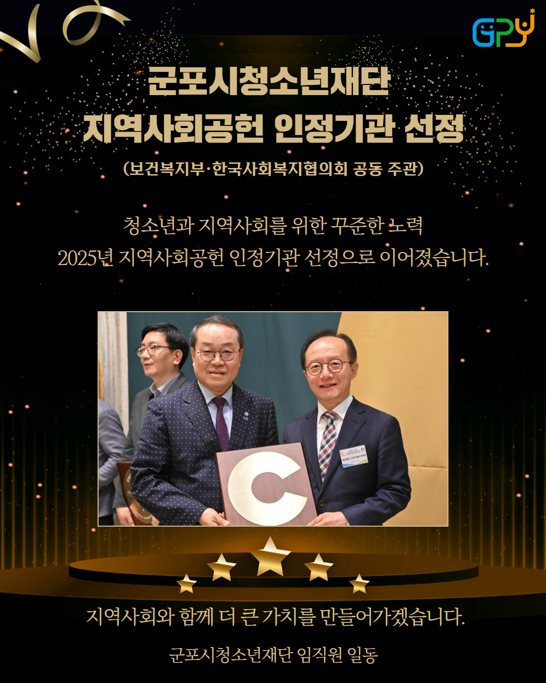 군포시청소년재단, 「2025년 지역사회공헌 인정제」 인증기관 선정