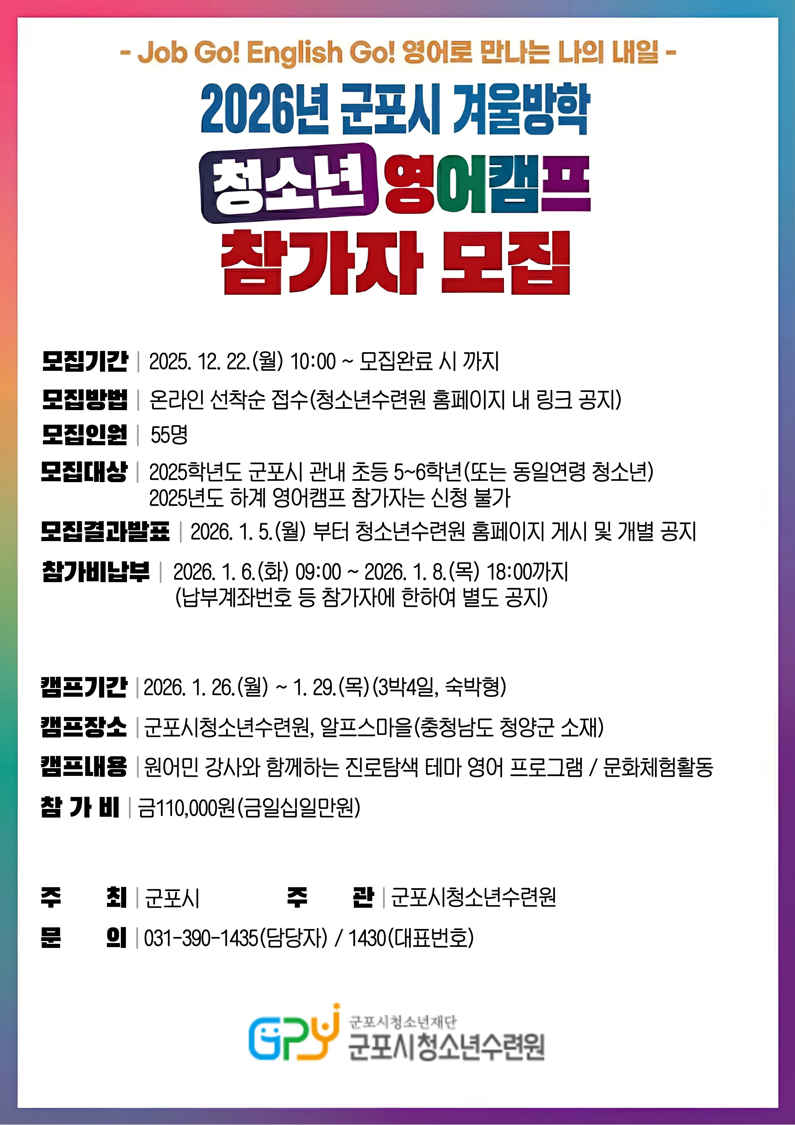 2026년 군포시 겨울방학 청소년 영어캠프 운영