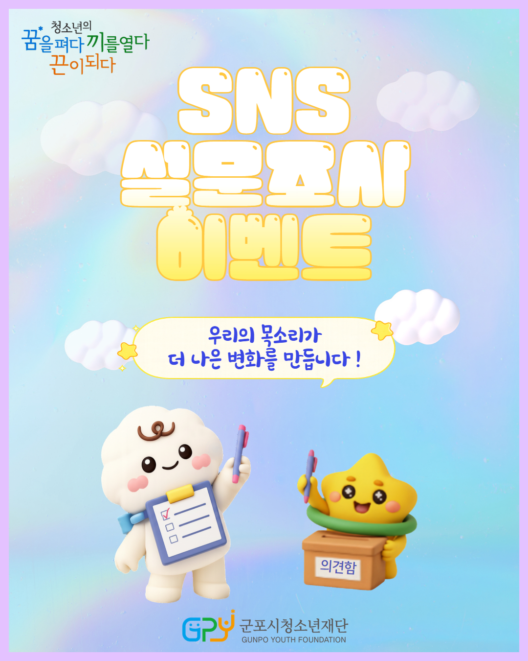 2025년 군포시청소년재단, 온라인 소통채널 & 홍보콘텐츠 만족도 설문조사 안내