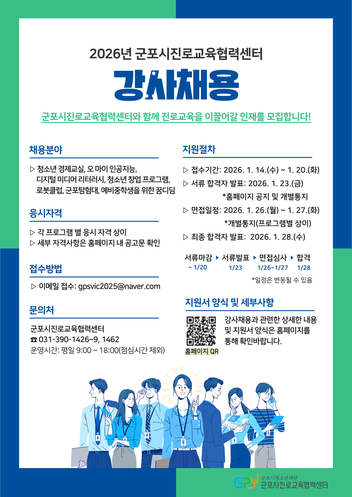 (재)군포시청소년재단 군포시진로교육협력센터 2026년 강사 채용 공고