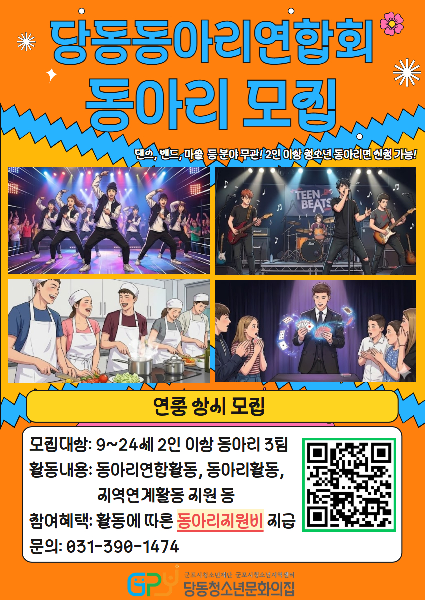 2026년 당동청소년문화의집 당동동아리연합회 참가 청소년 동아리 추가 모집