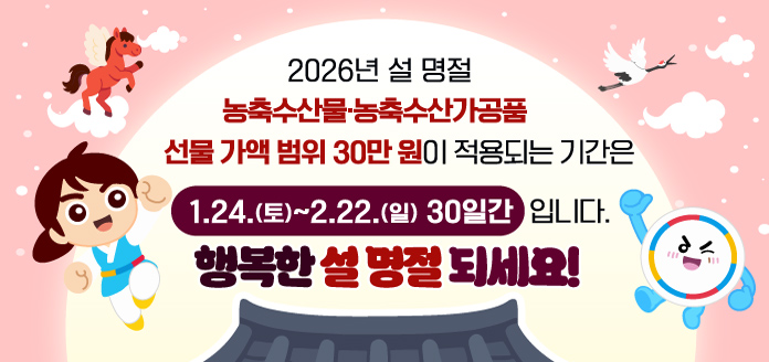 「2026 설 명절 청탁금지법 선물」 안내