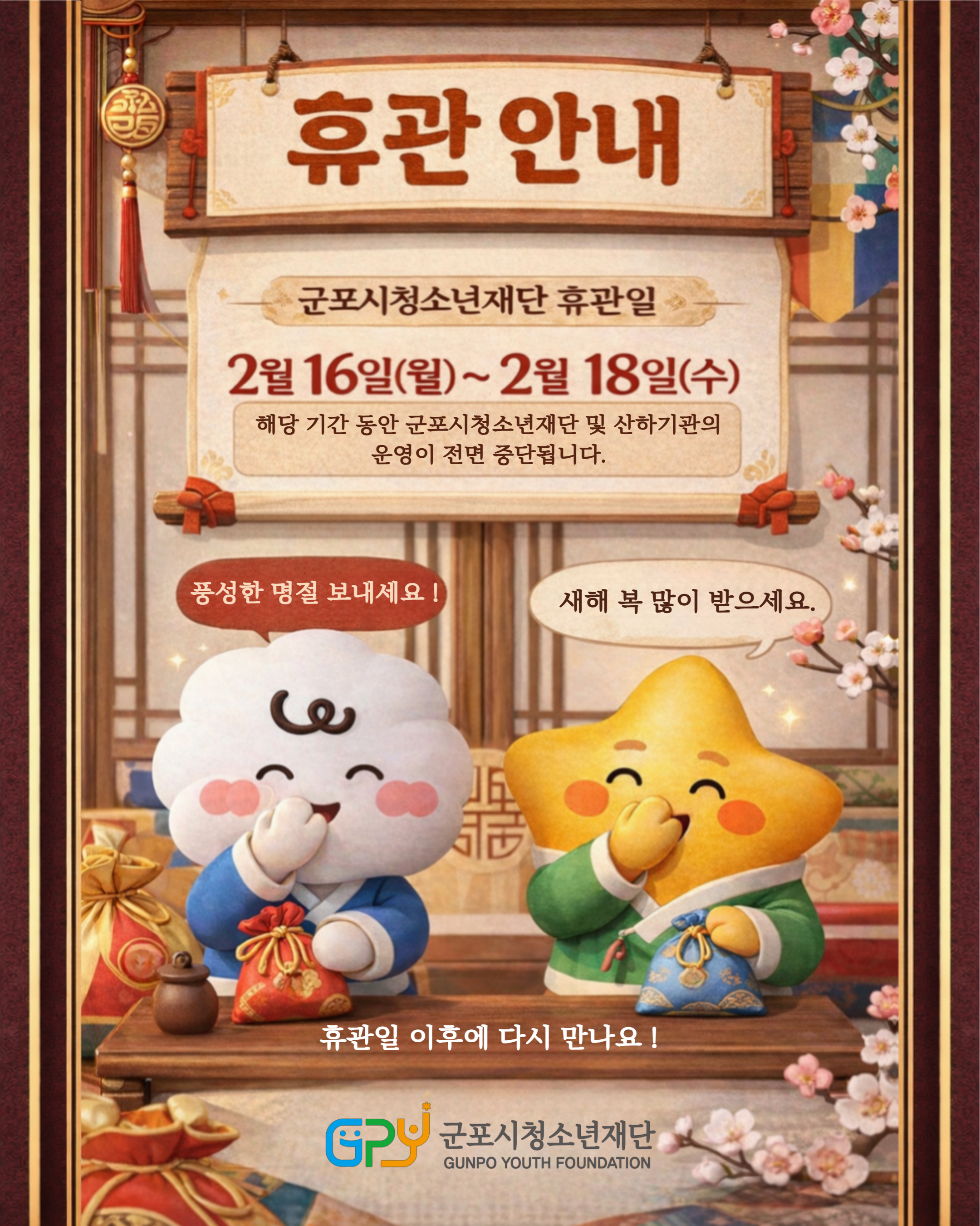 [휴관안내]2026년 군포시청소년재단 설연휴 휴관안내