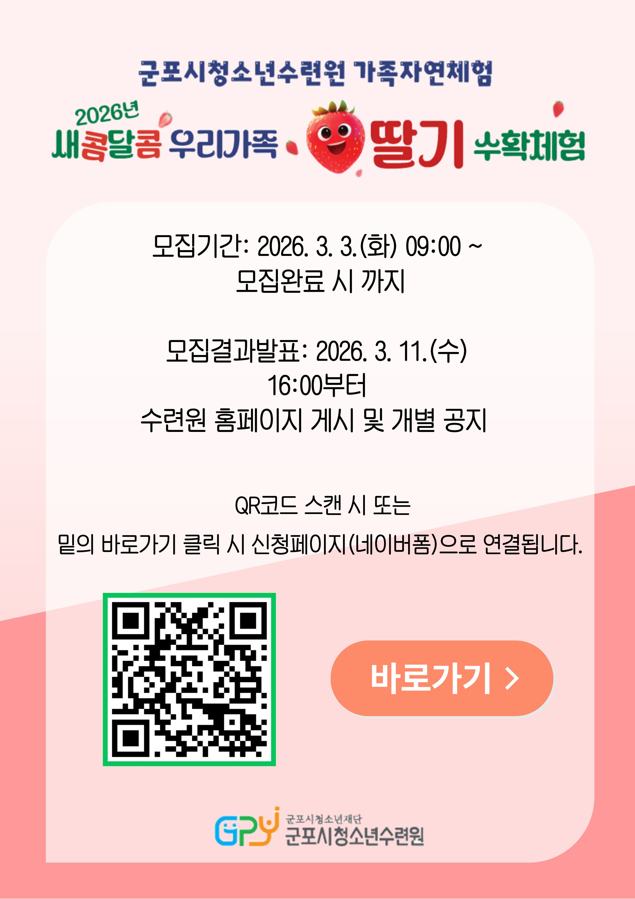 2026년 딸기수확체험 신청페이지