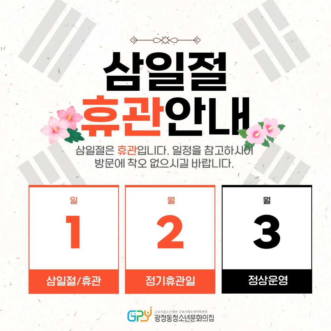 삼일절 휴관안내