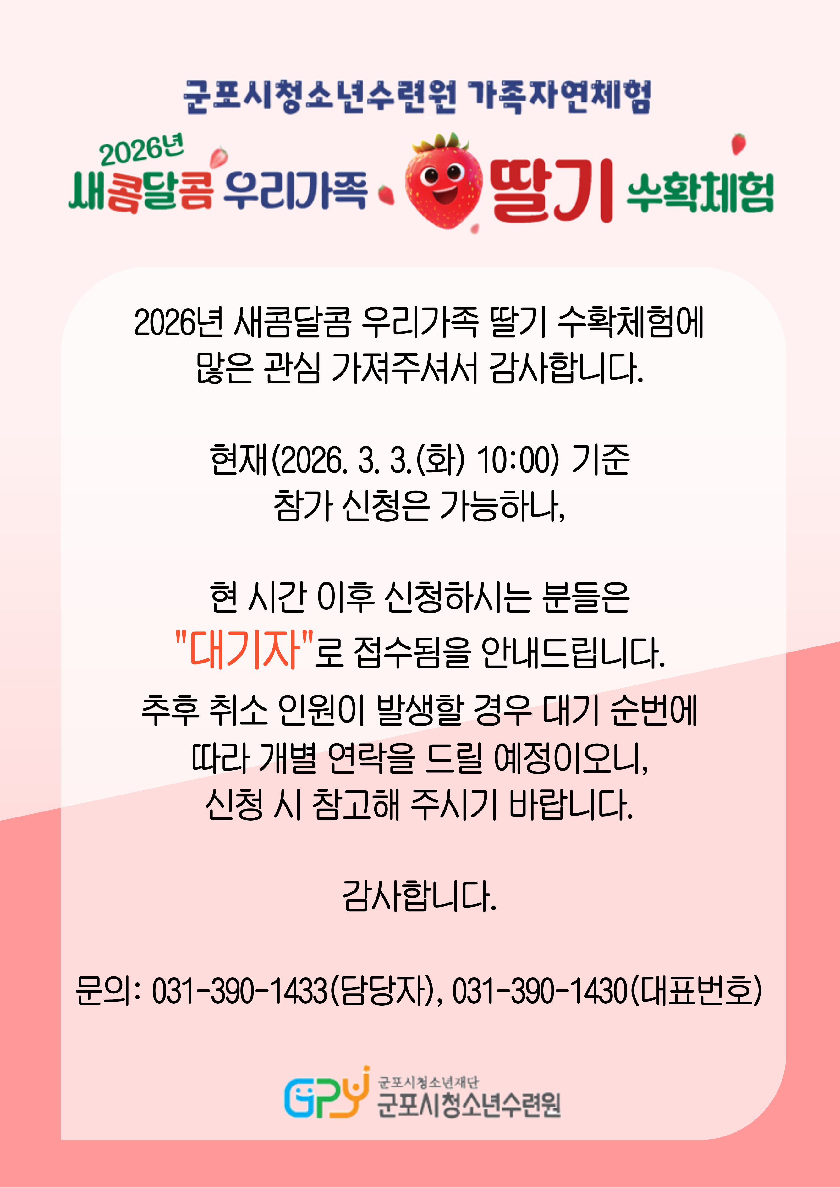 2026 딸기수확체험 대기자