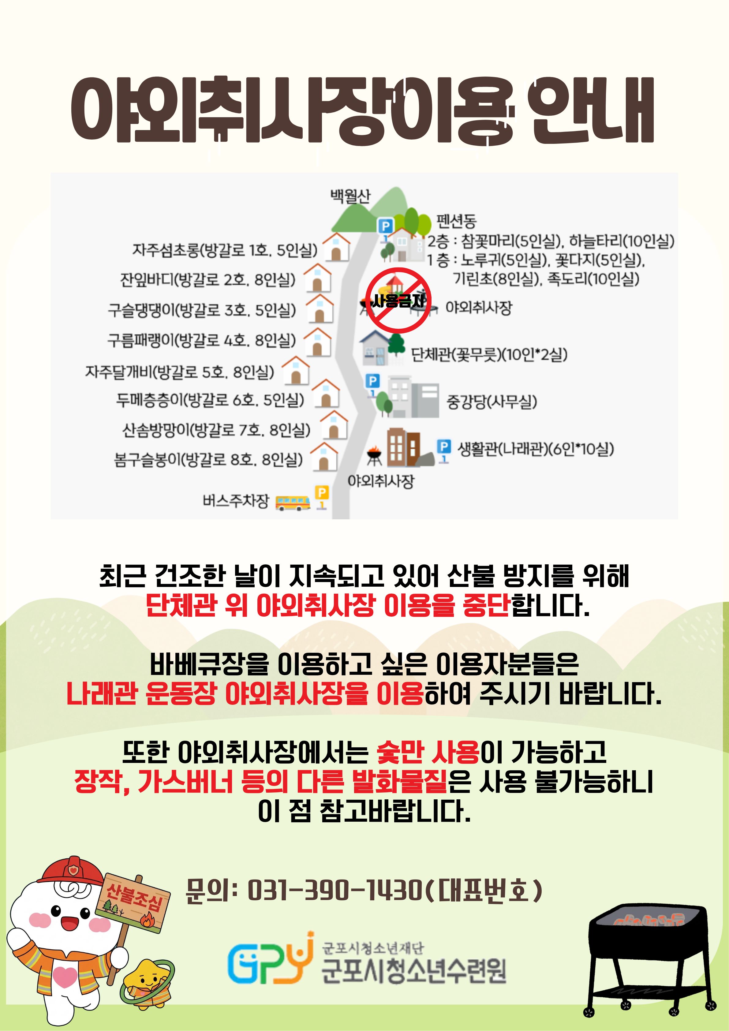 단체관 위 야외취사장 사용 중지