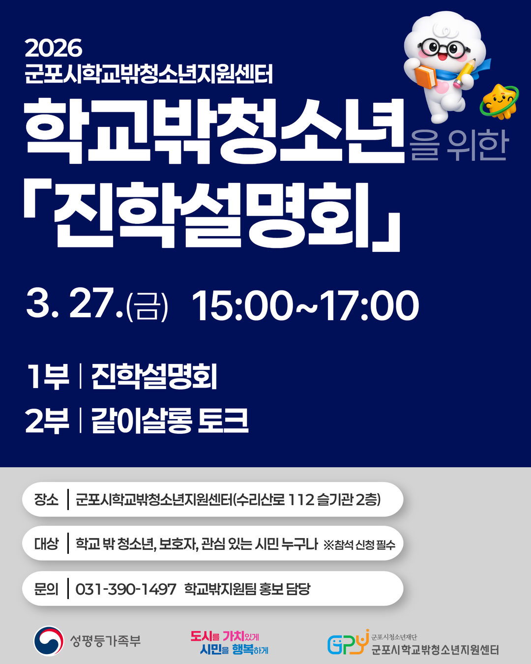 [꿈드림] 2026년 군포시학교밖청소년지원센터 진학설명회 개최 안내