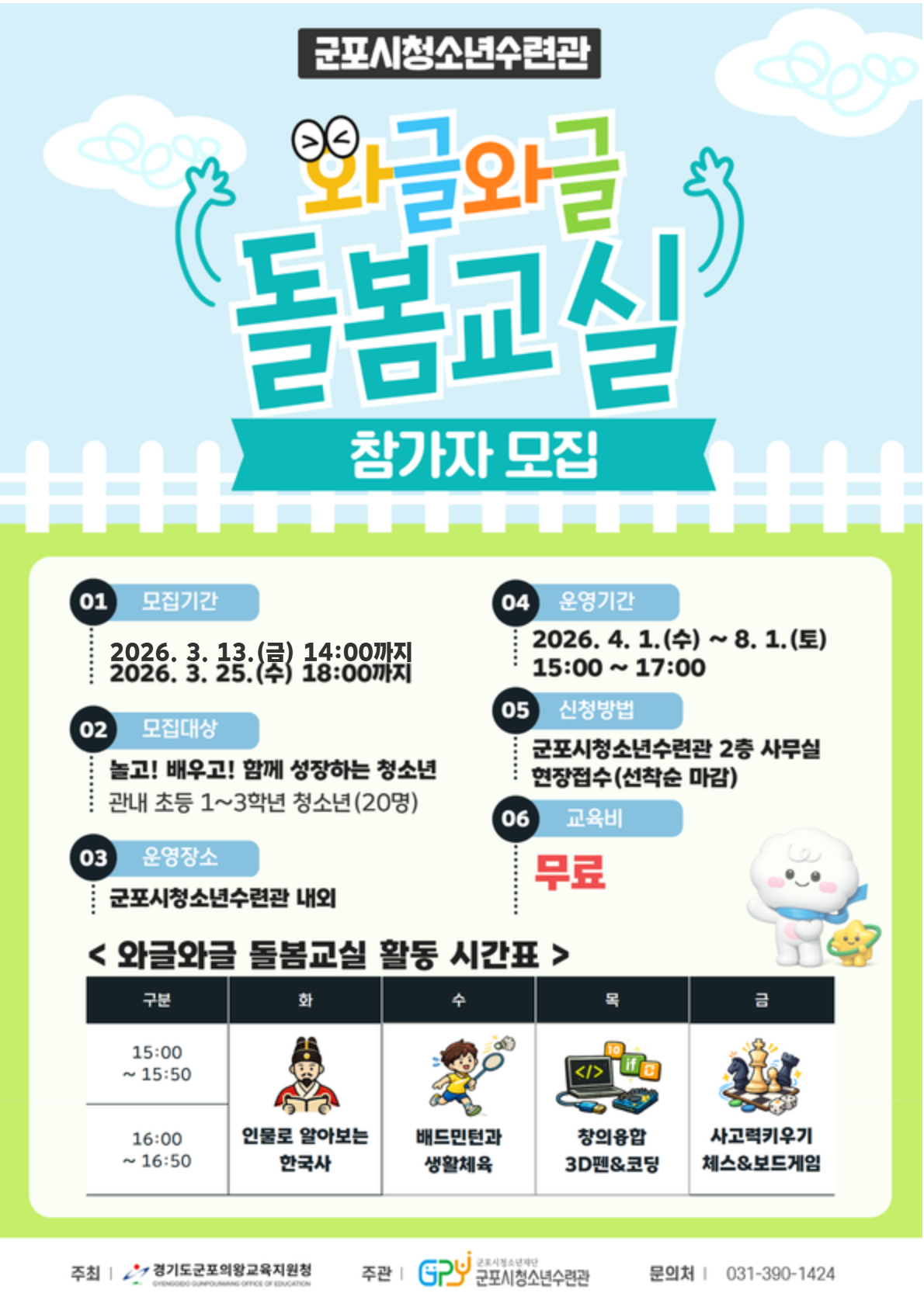 2026년 군포시청소년수련관 [와글와글 돌봄교실] 1학기 참가자 모집