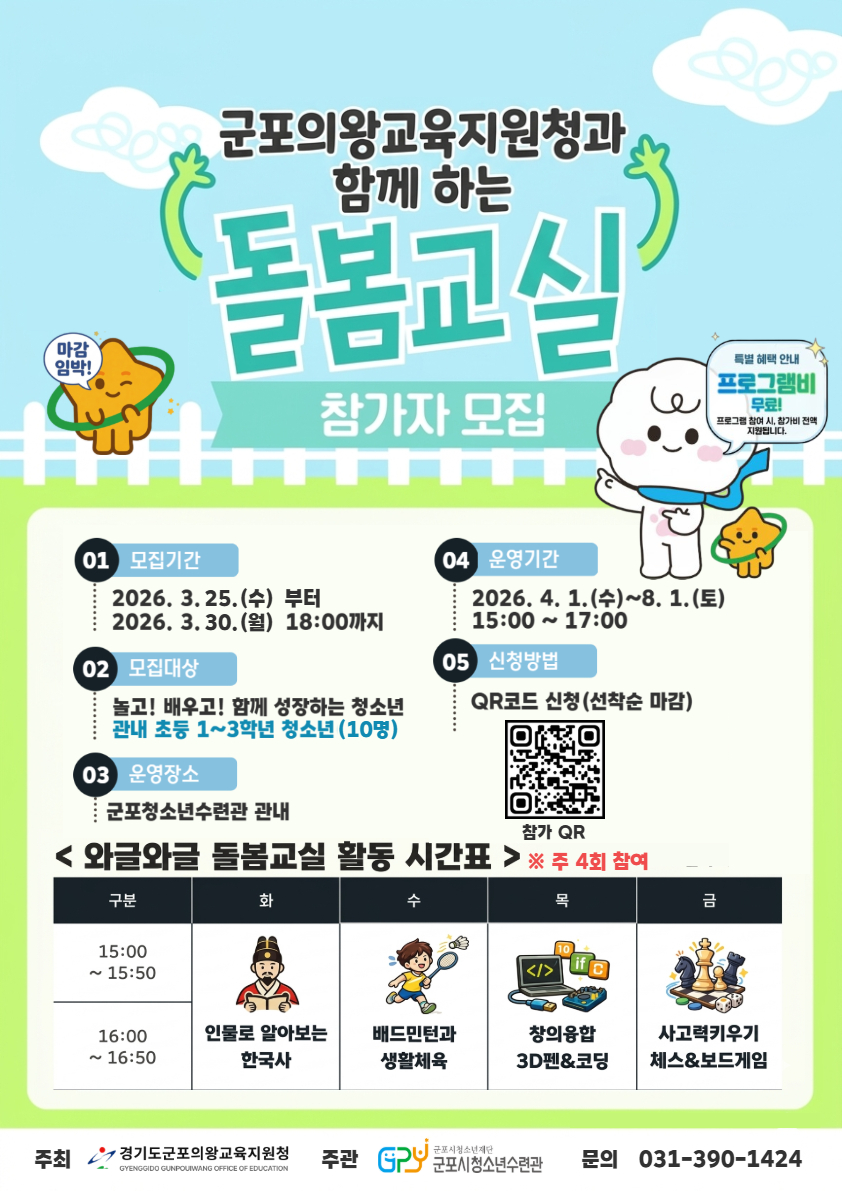 군포의왕교육지원청과 함께하는 돌봄교실 1학기 참가자 모집