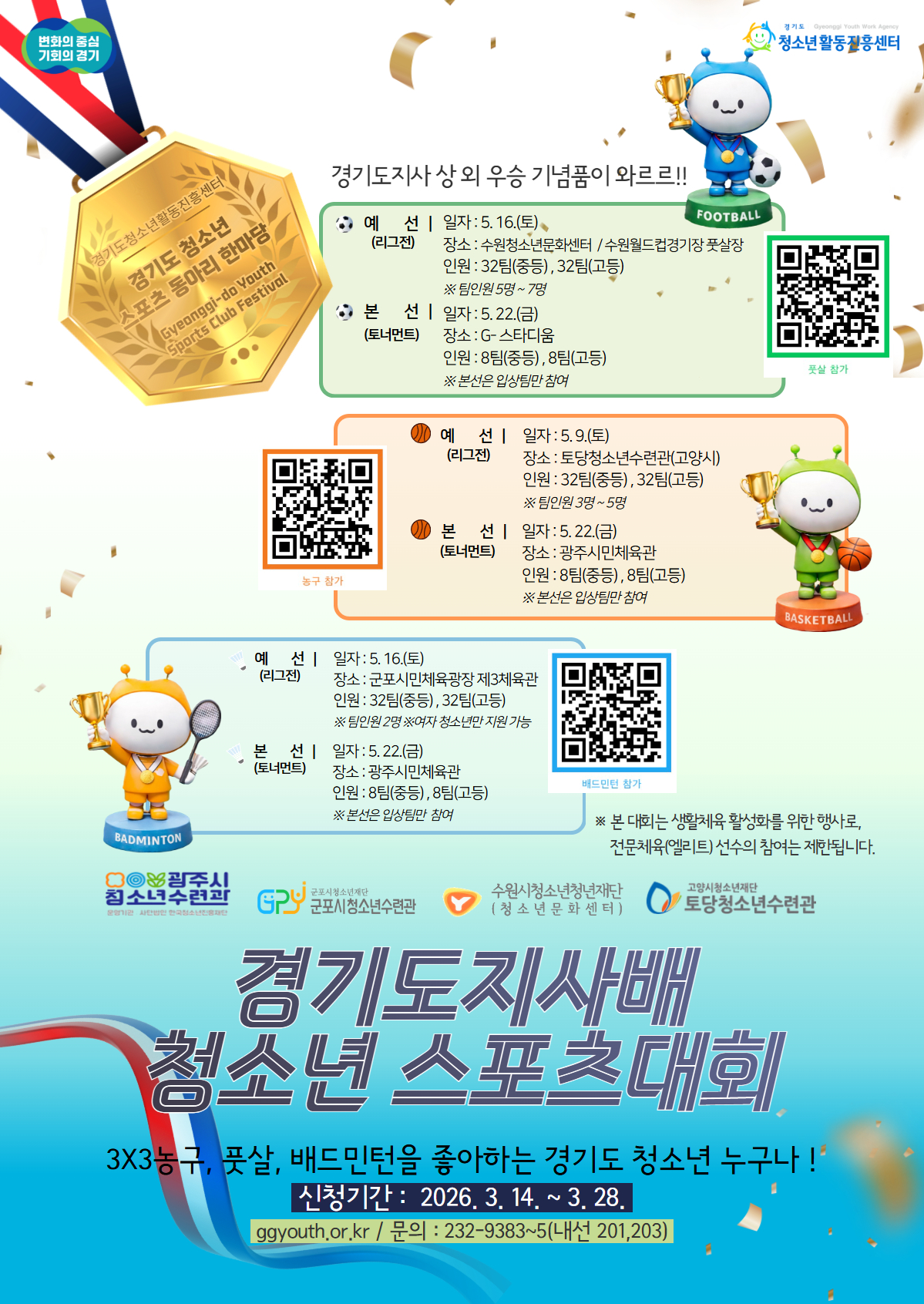 경기도지사배 청소년 스포츠대회 참가팀 모집(배드민턴, 풋살, 3X3농구)