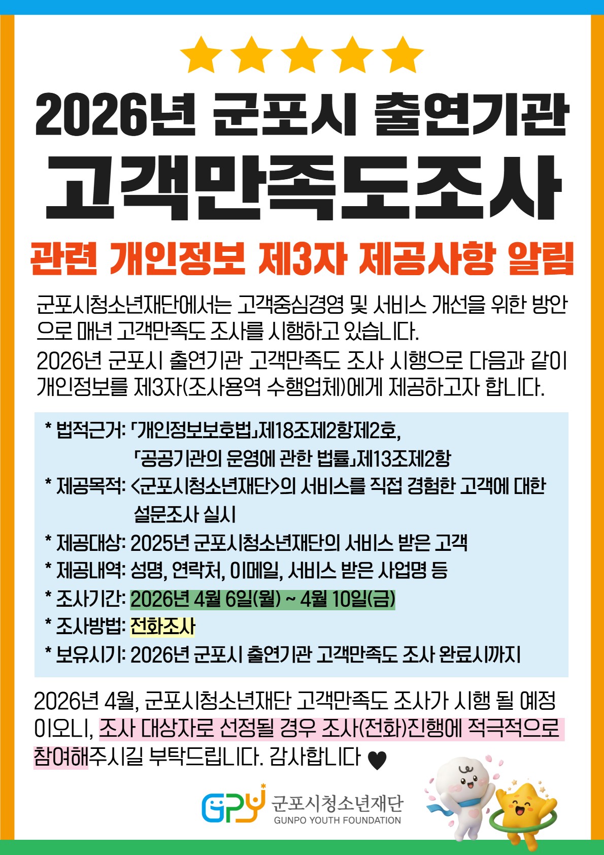 2026년 군포시 출연기관 고객만족도조사