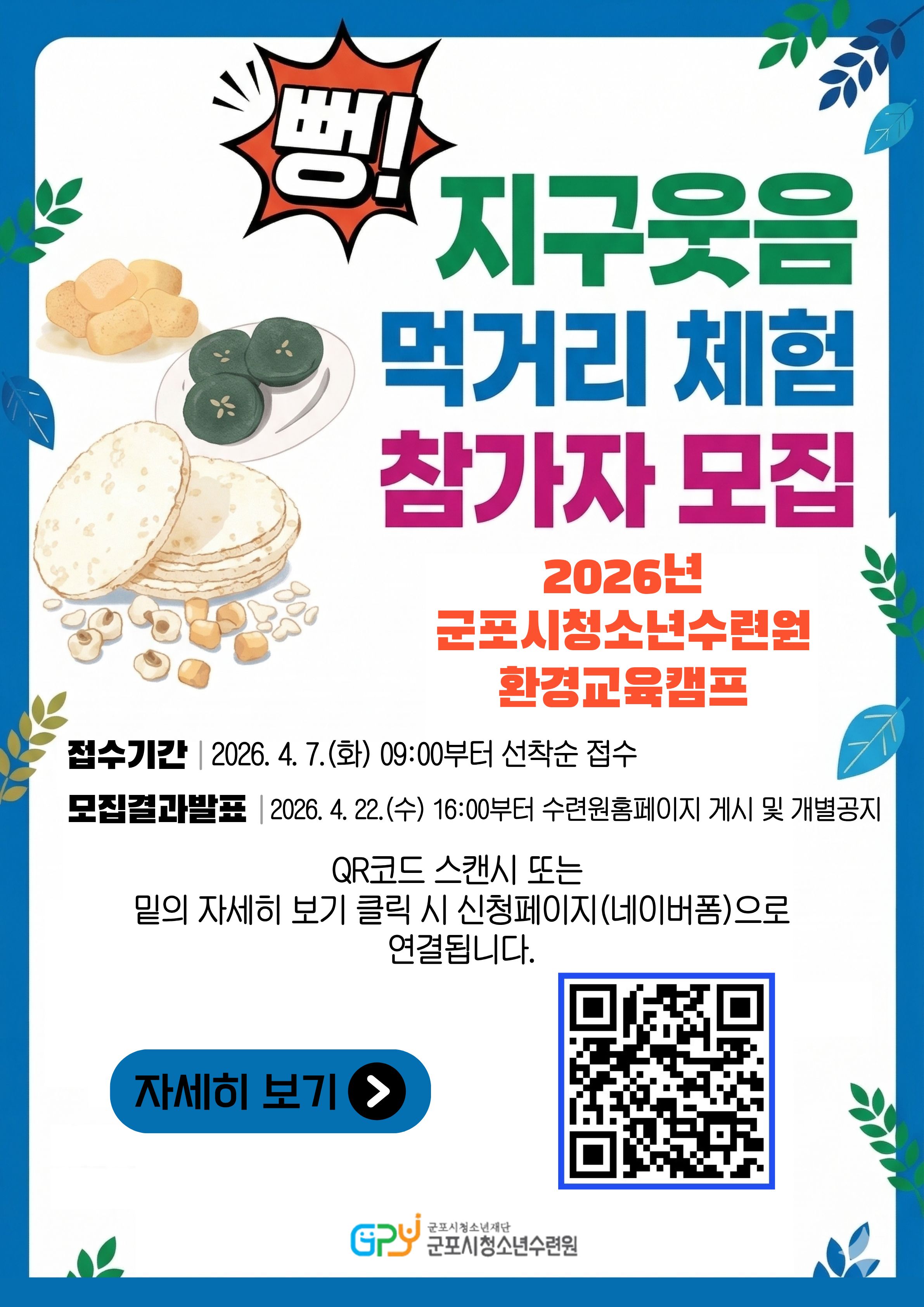 뻥! 지구웃음 먹거리 체험 참가 신청 안내