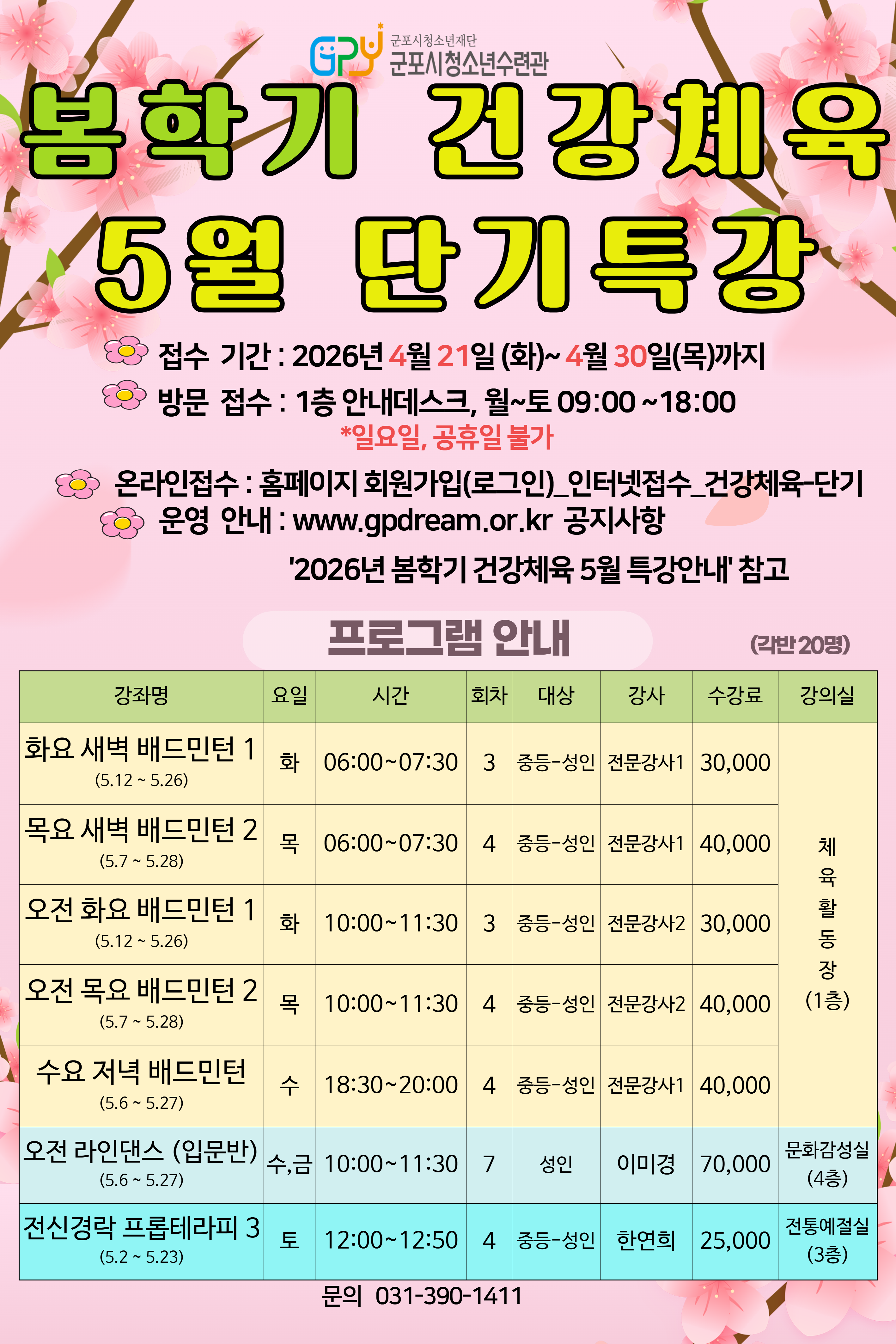 2026년 봄학기 건강체육 5월 특강 안내