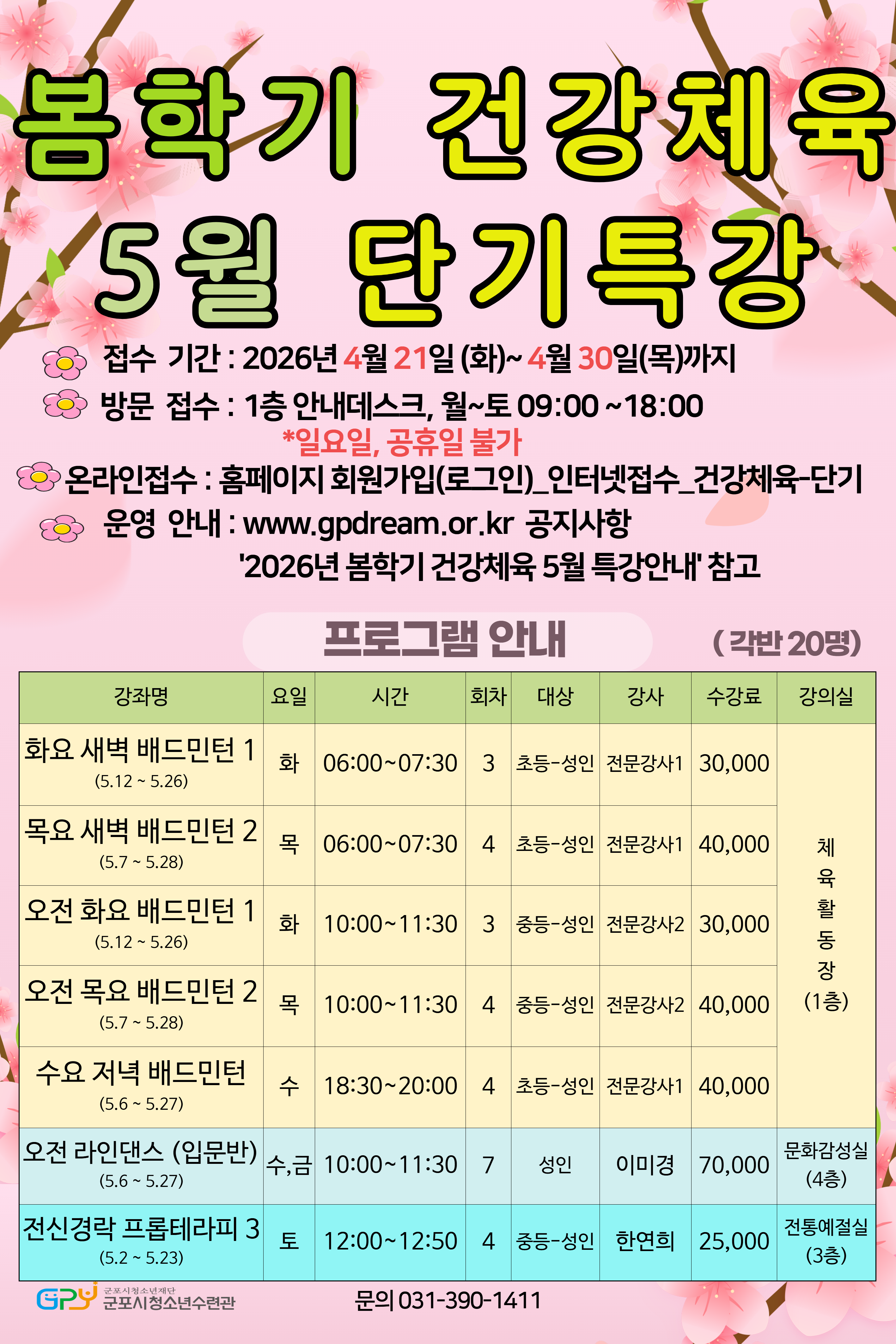 2026년 봄학기 건강체육 5월 특강 안내