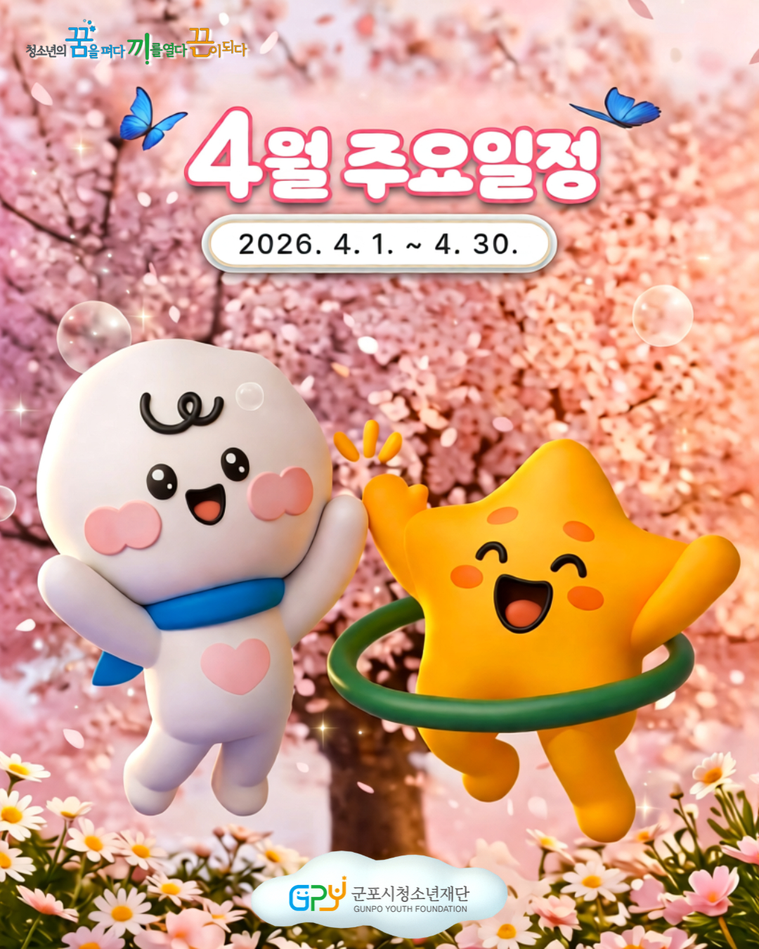 [일정안내] 2026년 4월 재단 주요 일정 안내 (2026. 4. 1.~ 4. 30.)