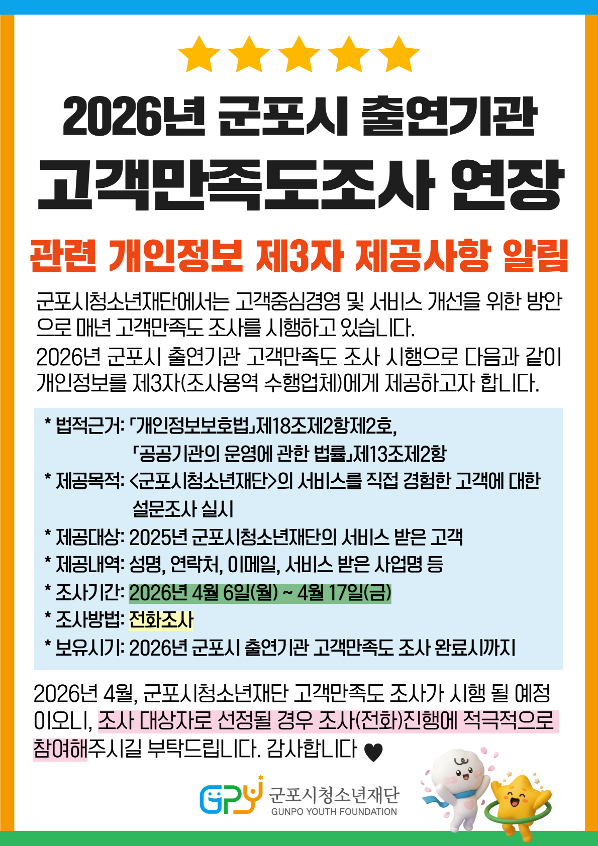 2026 군포시 출연기관 고객만족도조사