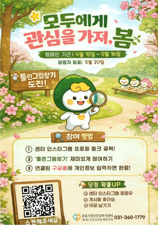 군포시자살예방센터 [모두에게 관심을 가져, 봄]