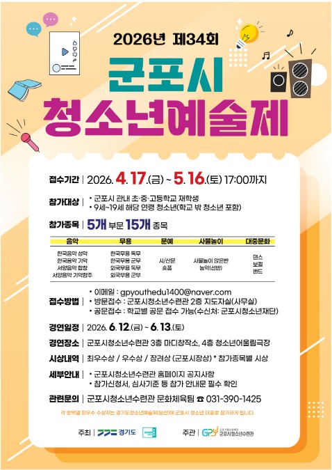 2026년 제34회 군포시 청소년예술제 참가자(팀) 모집 안내