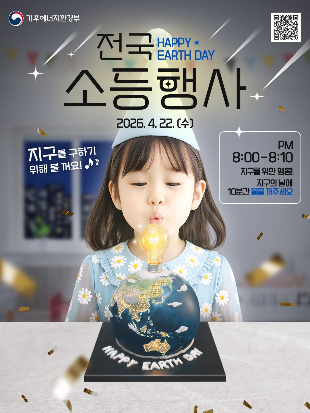 2026년  제56회 지구의 날 기후변화 주간 소등행사 안내